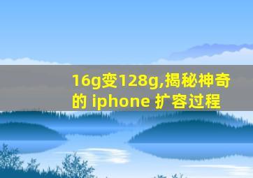 16g变128g,揭秘神奇的 iphone 扩容过程